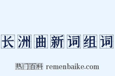 长洲曲新词组词是什么意思的图片